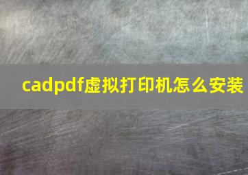 cadpdf虚拟打印机怎么安装