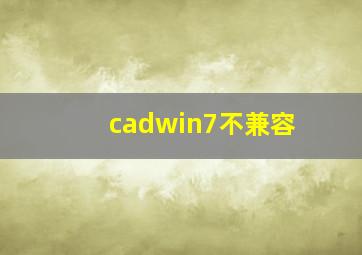 cadwin7不兼容