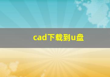 cad下载到u盘