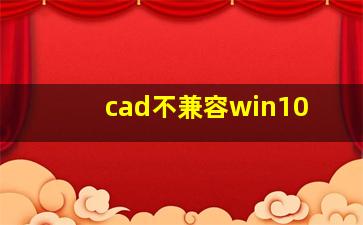 cad不兼容win10