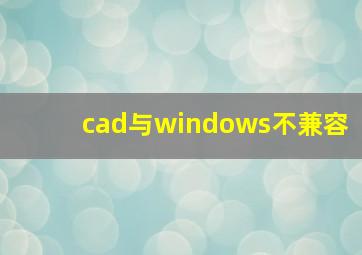 cad与windows不兼容