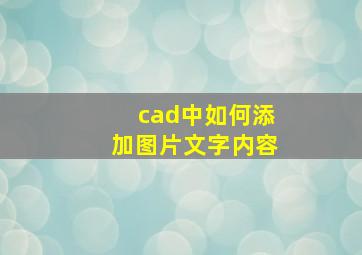 cad中如何添加图片文字内容