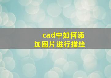 cad中如何添加图片进行描绘