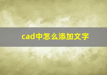 cad中怎么添加文字