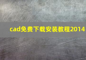 cad免费下载安装教程2014