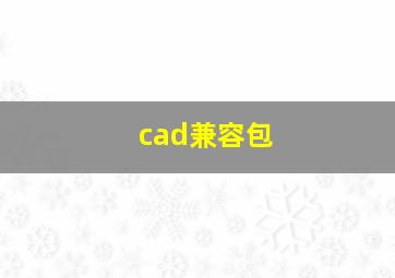 cad兼容包