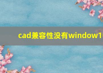 cad兼容性没有window10