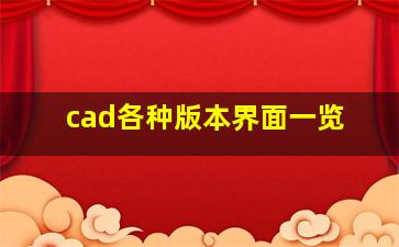 cad各种版本界面一览