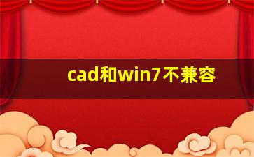 cad和win7不兼容