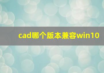 cad哪个版本兼容win10