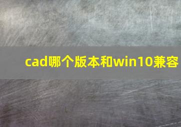 cad哪个版本和win10兼容