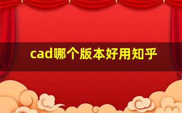 cad哪个版本好用知乎