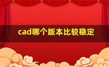 cad哪个版本比较稳定