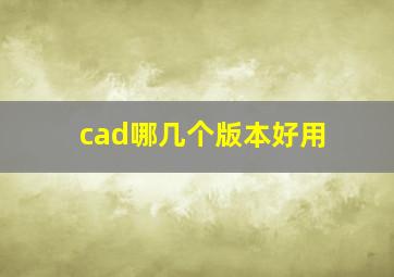 cad哪几个版本好用