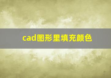 cad图形里填充颜色