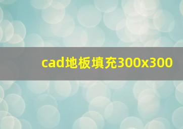 cad地板填充300x300