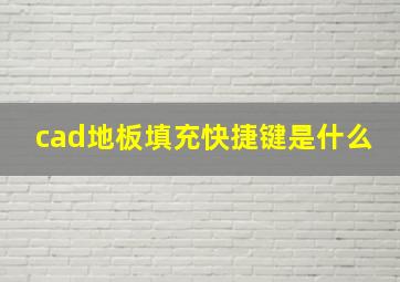 cad地板填充快捷键是什么