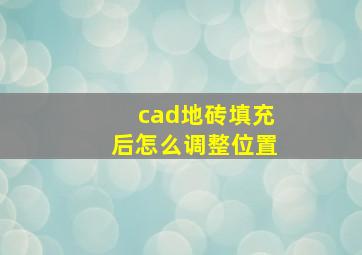 cad地砖填充后怎么调整位置