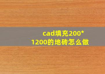 cad填充200*1200的地砖怎么做