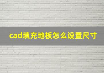 cad填充地板怎么设置尺寸