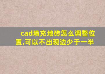 cad填充地砖怎么调整位置,可以不出现边少于一半