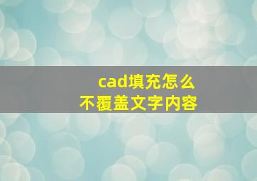 cad填充怎么不覆盖文字内容