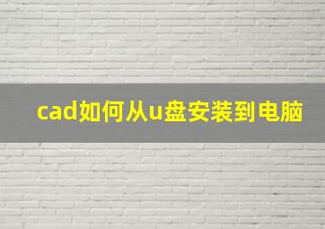 cad如何从u盘安装到电脑