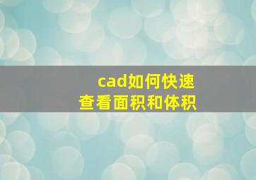 cad如何快速查看面积和体积