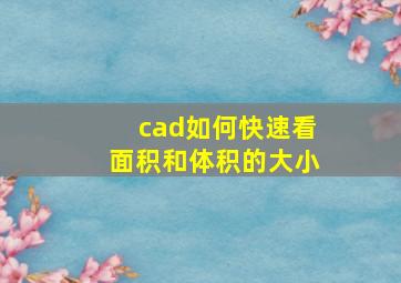 cad如何快速看面积和体积的大小