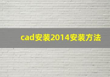 cad安装2014安装方法