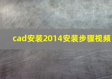 cad安装2014安装步骤视频