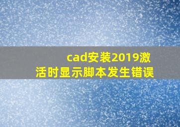 cad安装2019激活时显示脚本发生错误