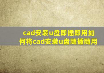 cad安装u盘即插即用如何将cad安装u盘随插随用