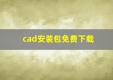 cad安装包免费下载