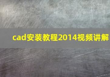 cad安装教程2014视频讲解