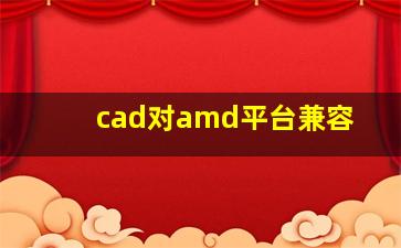 cad对amd平台兼容