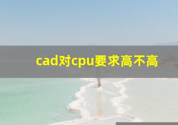 cad对cpu要求高不高