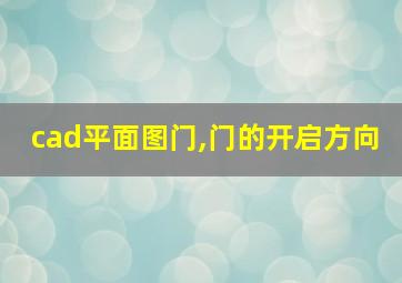 cad平面图门,门的开启方向