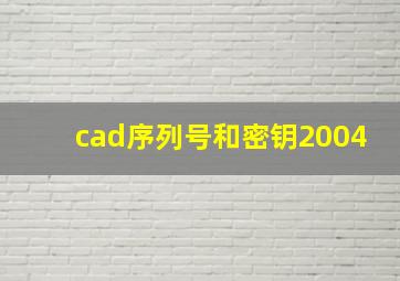 cad序列号和密钥2004