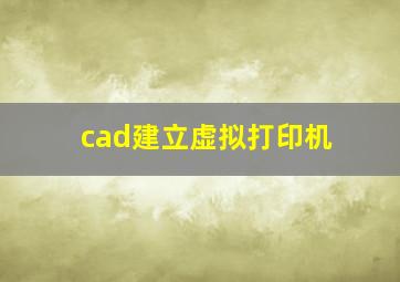 cad建立虚拟打印机