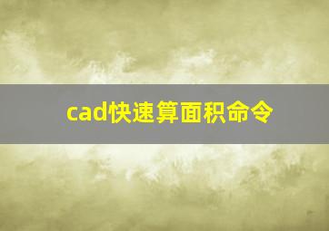 cad快速算面积命令