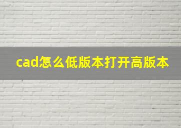 cad怎么低版本打开高版本