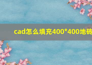 cad怎么填充400*400地砖