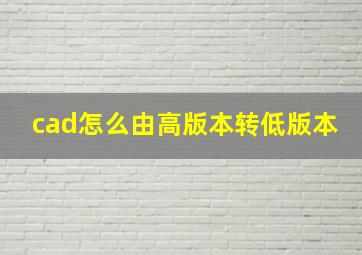 cad怎么由高版本转低版本