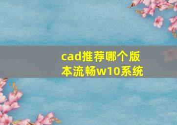 cad推荐哪个版本流畅w10系统