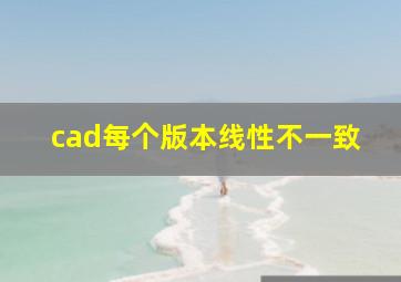 cad每个版本线性不一致