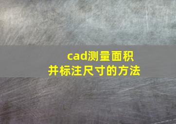 cad测量面积并标注尺寸的方法