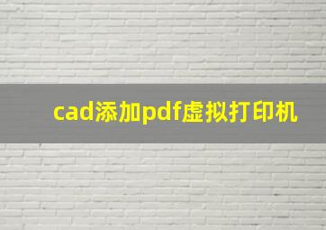 cad添加pdf虚拟打印机