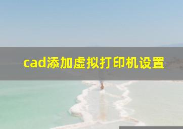 cad添加虚拟打印机设置