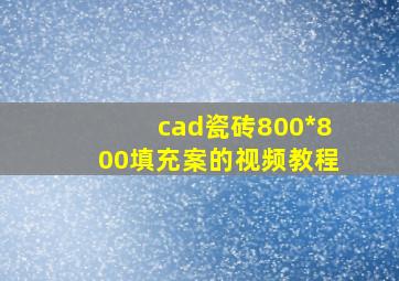 cad瓷砖800*800填充案的视频教程